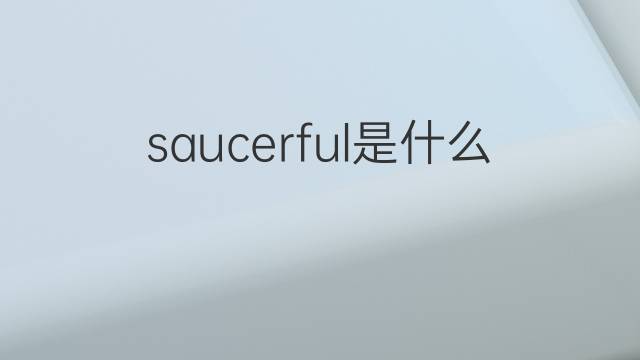 saucerful是什么意思 saucerful的中文翻译、读音、例句