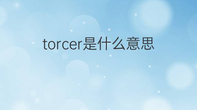 torcer是什么意思 torcer的中文翻译、读音、例句