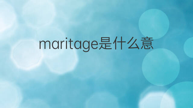 maritage是什么意思 maritage的中文翻译、读音、例句