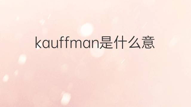 kauffman是什么意思 kauffman的中文翻译、读音、例句