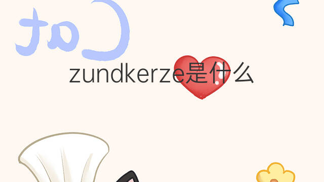 zundkerze是什么意思 zundkerze的中文翻译、读音、例句