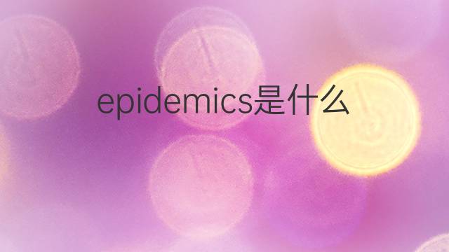 epidemics是什么意思 epidemics的中文翻译、读音、例句