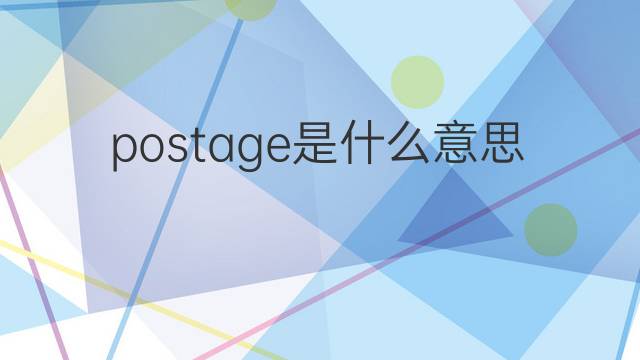 postage是什么意思 postage的中文翻译、读音、例句