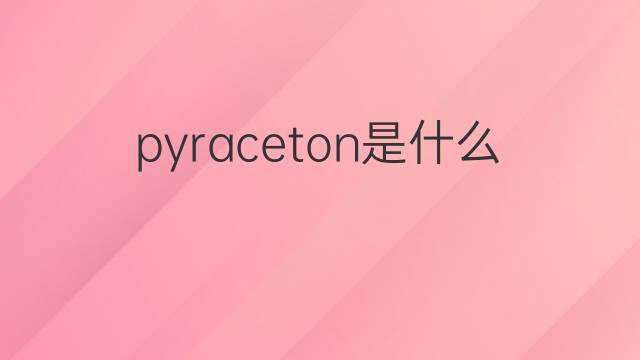 pyraceton是什么意思 pyraceton的中文翻译、读音、例句