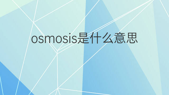 osmosis是什么意思 osmosis的中文翻译、读音、例句