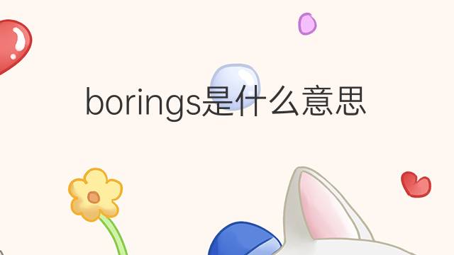 borings是什么意思 borings的中文翻译、读音、例句