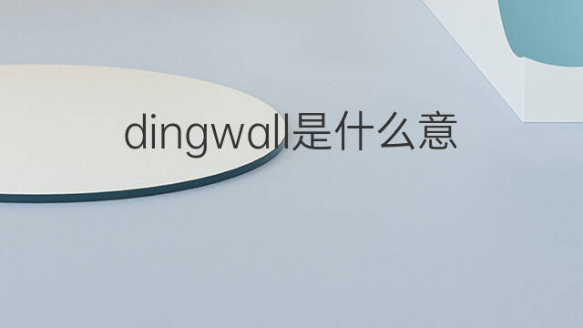 dingwall是什么意思 英文名dingwall的翻译、发音、来源
