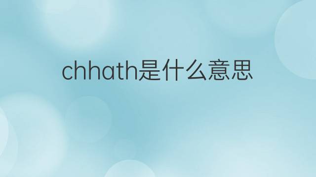 chhath是什么意思 chhath的中文翻译、读音、例句