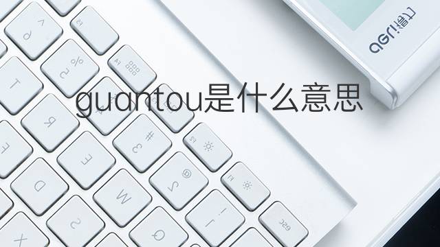 guantou是什么意思 guantou的中文翻译、读音、例句