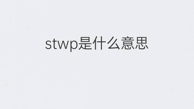 stwp是什么意思 stwp的中文翻译、读音、例句