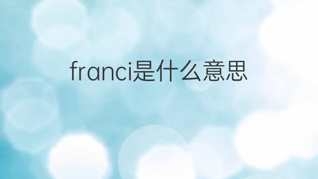 franci是什么意思 英文名franci的翻译、发音、来源