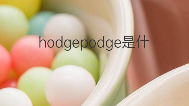 hodgepodge是什么意思 hodgepodge的翻译、读音、例句、中文解释