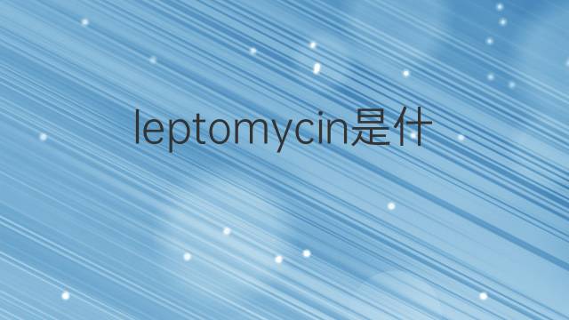 leptomycin是什么意思 leptomycin的中文翻译、读音、例句