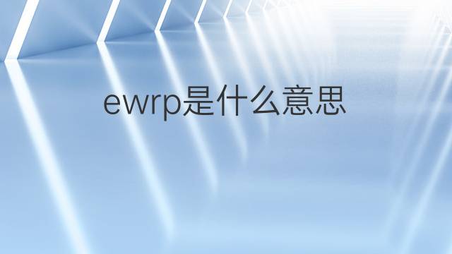 ewrp是什么意思 ewrp的中文翻译、读音、例句