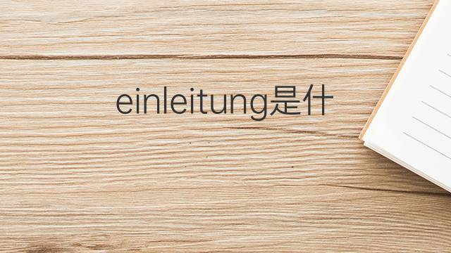 einleitung是什么意思 einleitung的中文翻译、读音、例句