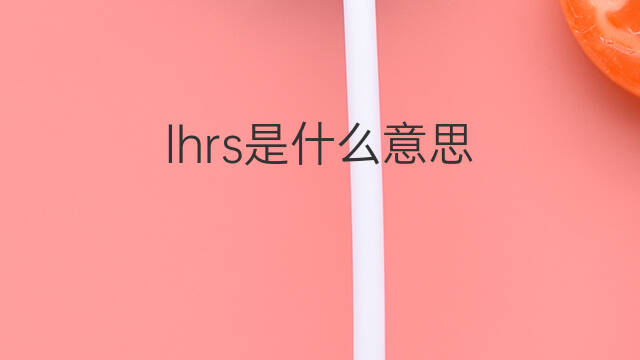 lhrs是什么意思 lhrs的中文翻译、读音、例句