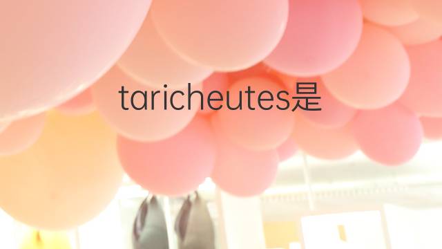 taricheutes是什么意思 taricheutes的中文翻译、读音、例句