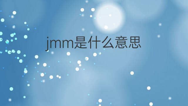jmm是什么意思 jmm的中文翻译、读音、例句