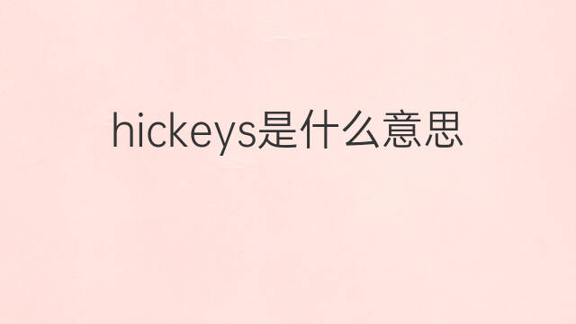 hickeys是什么意思 hickeys的中文翻译、读音、例句