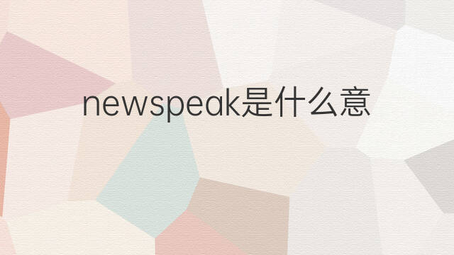 newspeak是什么意思 newspeak的中文翻译、读音、例句