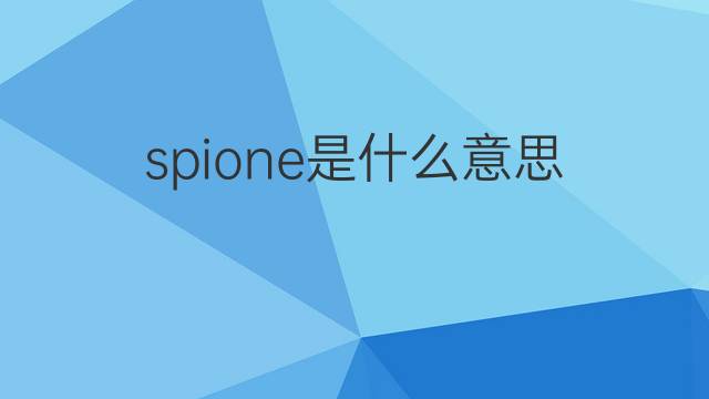 spione是什么意思 spione的中文翻译、读音、例句
