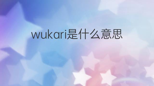 wukari是什么意思 wukari的中文翻译、读音、例句