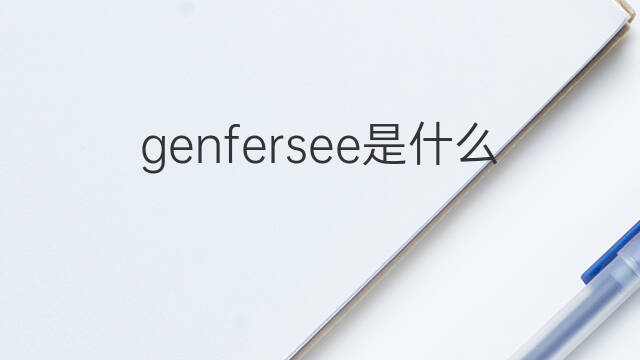 genfersee是什么意思 genfersee的中文翻译、读音、例句