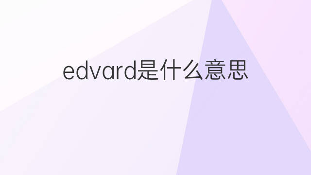 edvard是什么意思 edvard的中文翻译、读音、例句