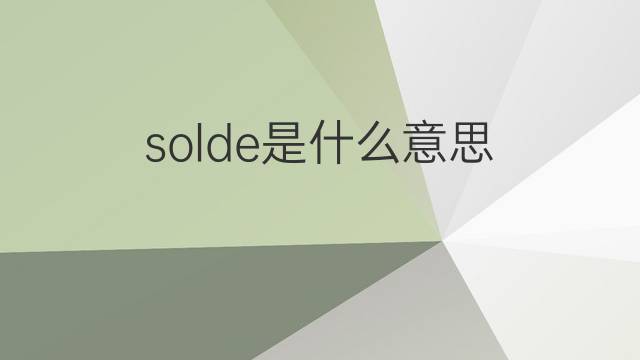 solde是什么意思 solde的中文翻译、读音、例句