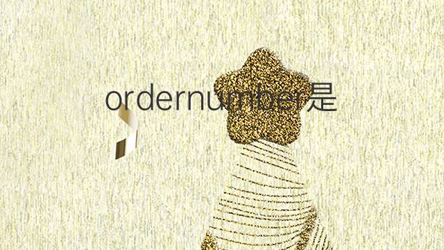 ordernumber是什么意思 ordernumber的中文翻译、读音、例句