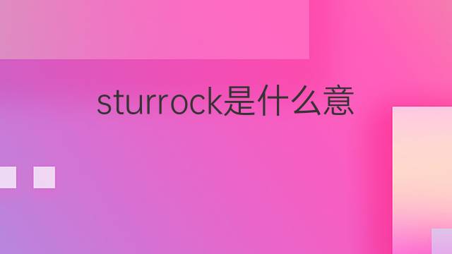 sturrock是什么意思 英文名sturrock的翻译、发音、来源