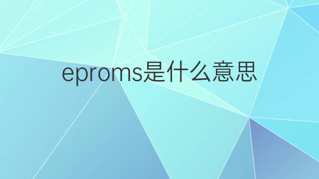 eproms是什么意思 eproms的中文翻译、读音、例句