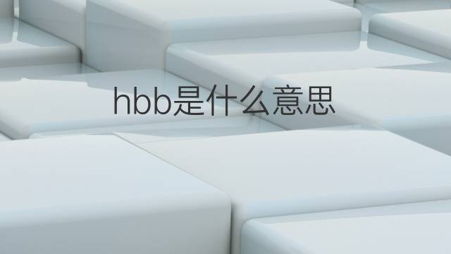 hbb是什么意思 hbb的中文翻译、读音、例句