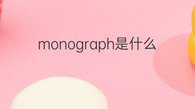 monograph是什么意思 monograph的中文翻译、读音、例句