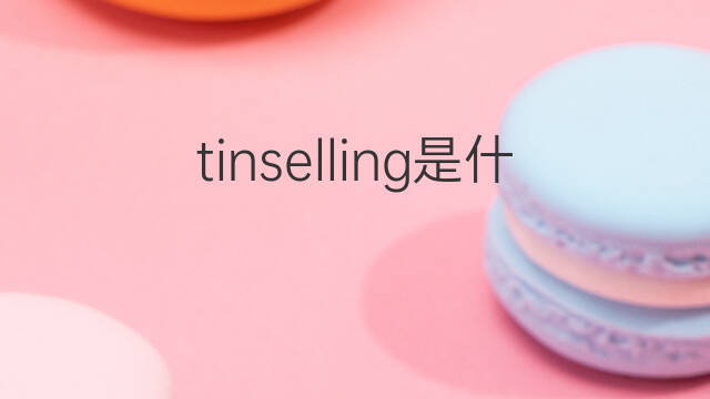 tinselling是什么意思 tinselling的中文翻译、读音、例句
