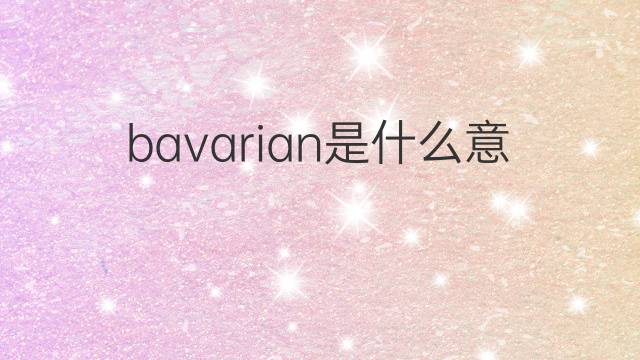 bavarian是什么意思 bavarian的中文翻译、读音、例句