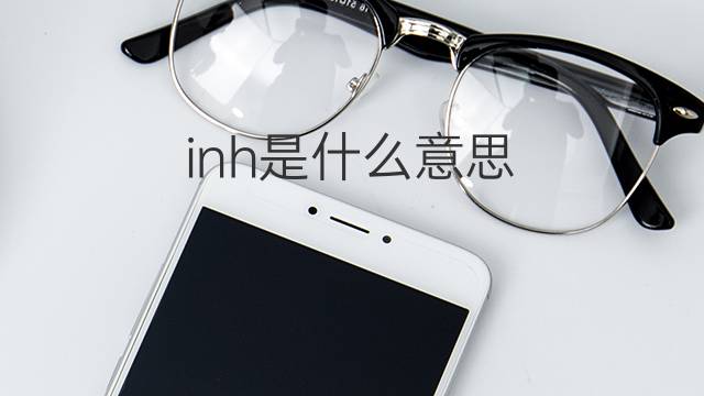 inh是什么意思 inh的中文翻译、读音、例句