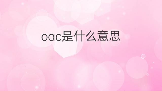 oac是什么意思 oac的中文翻译、读音、例句