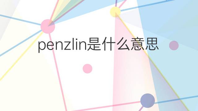 penzlin是什么意思 penzlin的中文翻译、读音、例句