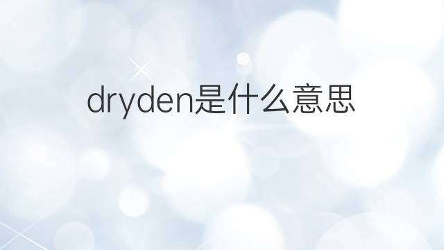 dryden是什么意思 dryden的翻译、读音、例句、中文解释