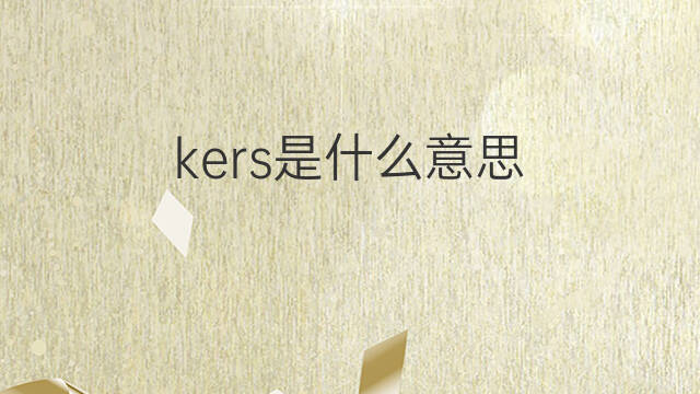 kers是什么意思 kers的中文翻译、读音、例句