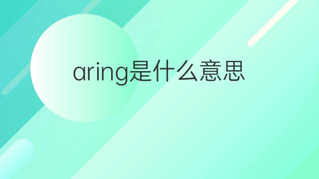 aring是什么意思 aring的中文翻译、读音、例句