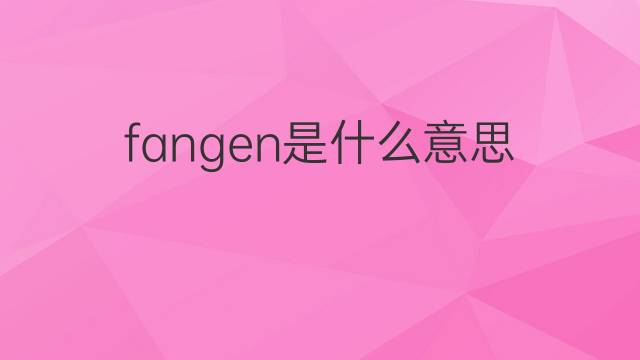 fangen是什么意思 fangen的中文翻译、读音、例句
