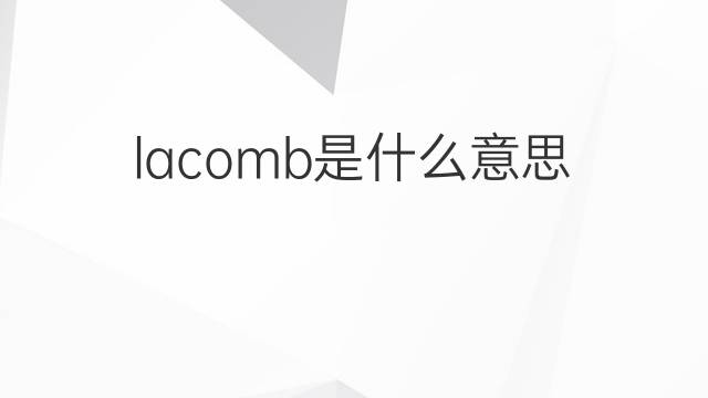 lacomb是什么意思 lacomb的中文翻译、读音、例句