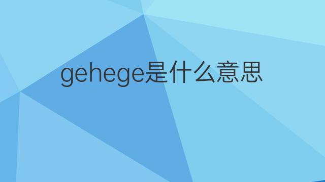 gehege是什么意思 gehege的中文翻译、读音、例句