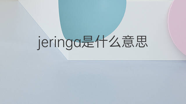 jeringa是什么意思 jeringa的中文翻译、读音、例句