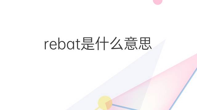rebat是什么意思 rebat的中文翻译、读音、例句