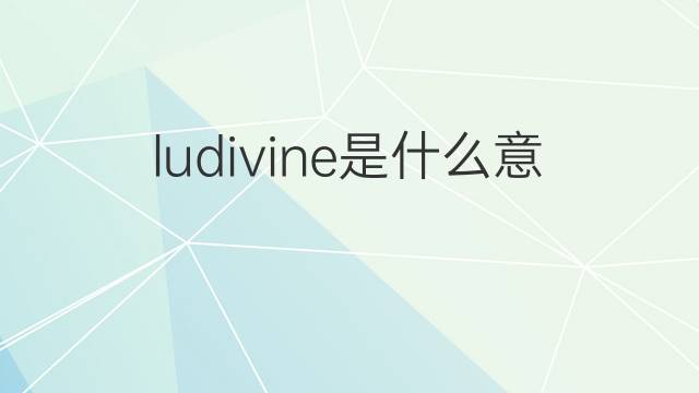 ludivine是什么意思 英文名ludivine的翻译、发音、来源