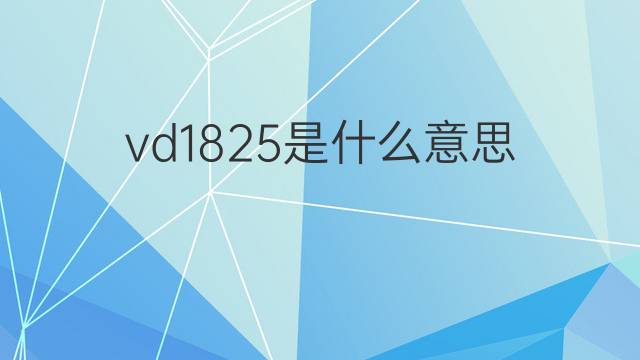 vd1825是什么意思 vd1825的中文翻译、读音、例句