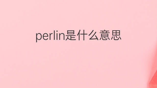 perlin是什么意思 perlin的中文翻译、读音、例句